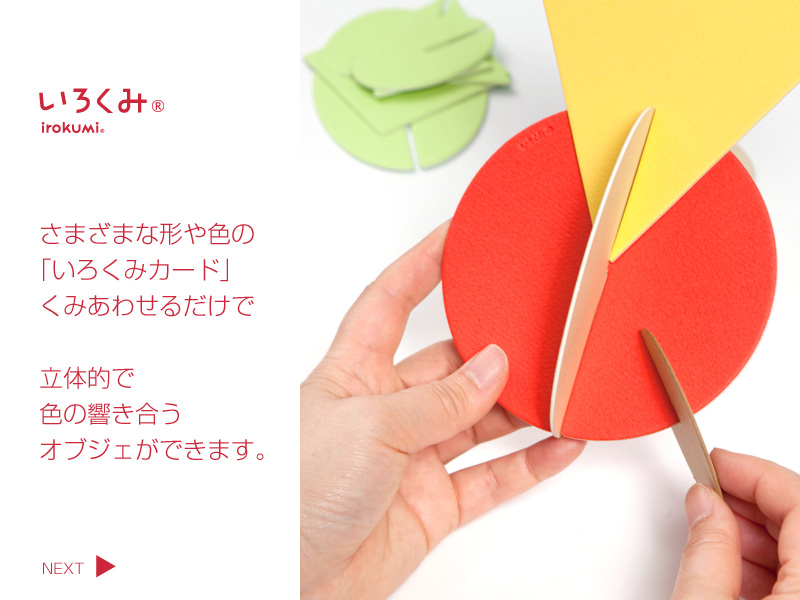 irokumi　さまざまな形や色の「いろくみカード」をくみあわせるだけで立体的で色の響き合うオブジェができます