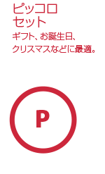 ピッコロセット／ギフト、お誕生日、クリスマスなどに最適。