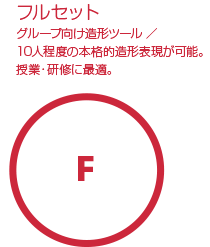 フルセット／グループ向け造形ツール／10人程度の本格的造形表現が可能。授業・研修に最適。