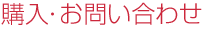 購入・お問い合わせ